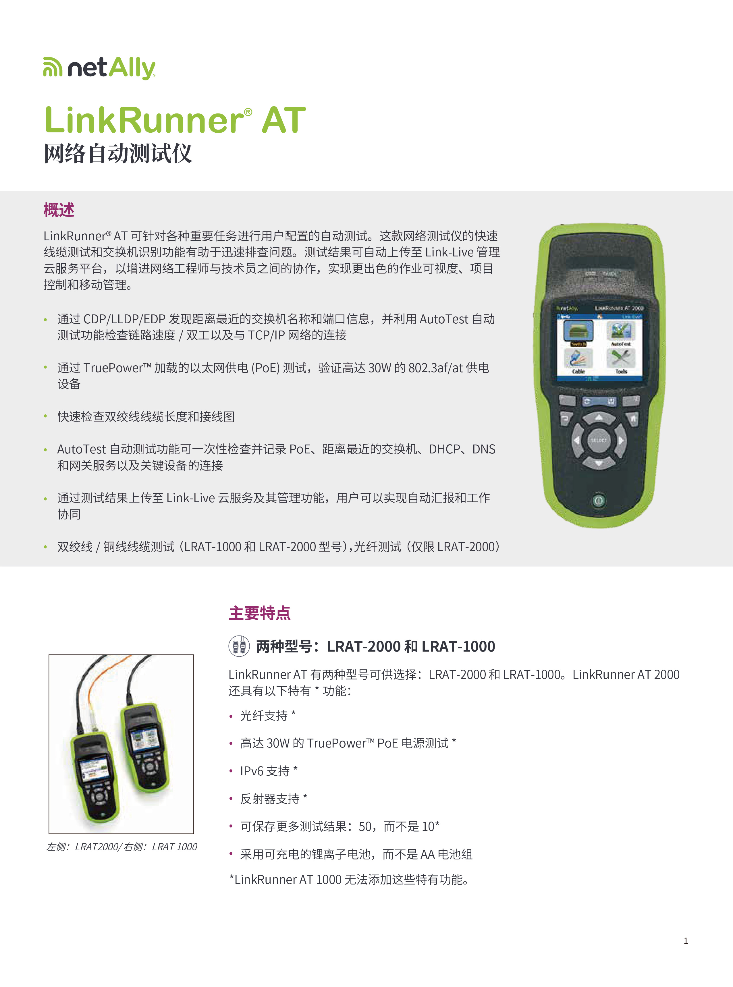 LinkRunner? AT  網(wǎng)絡(luò)自動(dòng)測(cè)試儀-01.jpg